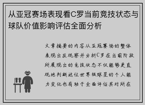 从亚冠赛场表现看C罗当前竞技状态与球队价值影响评估全面分析