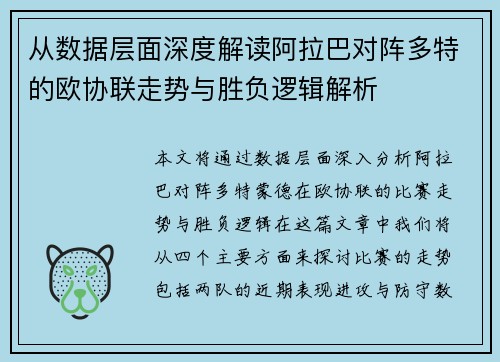 从数据层面深度解读阿拉巴对阵多特的欧协联走势与胜负逻辑解析