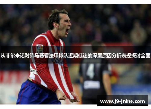从菲尔米诺对阵马赛看法甲球队近期低迷的深层原因分析表现探讨全面 从菲尔米诺对阵马赛看法甲球队近期低迷的深层原因分析表现探讨全面