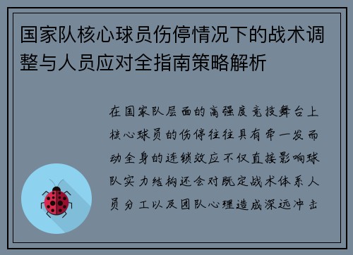 国家队核心球员伤停情况下的战术调整与人员应对全指南策略解析 国家队核心球员伤停情况下的战术调整与人员应对全指南策略解析
