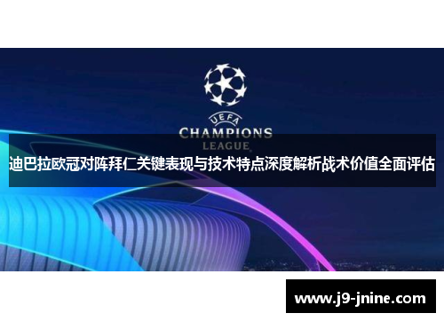 迪巴拉欧冠对阵拜仁关键表现与技术特点深度解析战术价值全面评估 迪巴拉欧冠对阵拜仁关键表现与技术特点深度解析战术价值全面评估