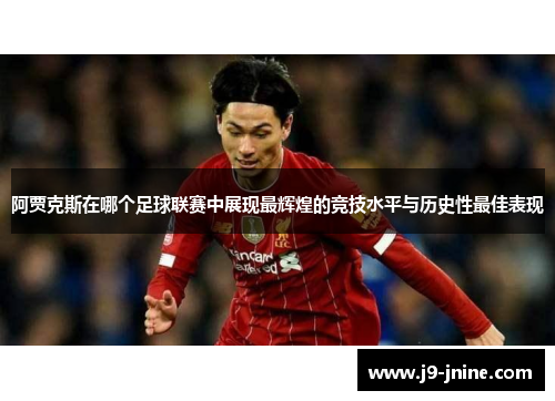 阿贾克斯在哪个足球联赛中展现最辉煌的竞技水平与历史性最佳表现