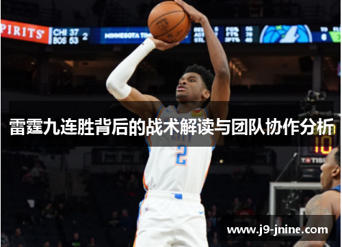 雷霆九连胜背后的战术解读与团队协作分析 雷霆九连胜背后的战术解读与团队协作分析