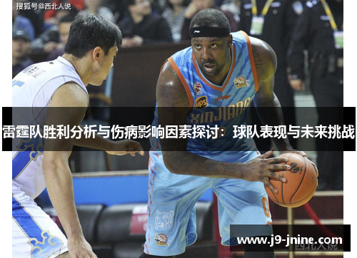 雷霆队胜利分析与伤病影响因素探讨：球队表现与未来挑战