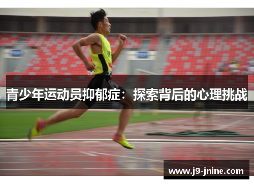 青少年运动员抑郁症：探索背后的心理挑战