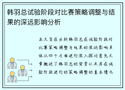 韩羽总试验阶段对比赛策略调整与结果的深远影响分析