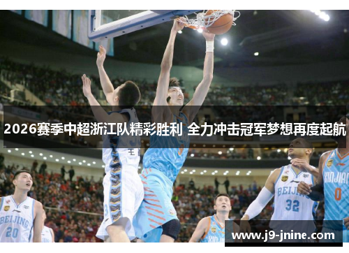 2026赛季中超浙江队精彩胜利 全力冲击冠军梦想再度起航 2026赛季中超浙江队精彩胜利 全力冲击冠军梦想再度起航