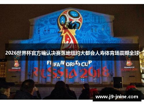 2026世界杯官方确认决赛落地纽约大都会人寿体育场震撼全球 2026世界杯官方确认决赛落地纽约大都会人寿体育场震撼全球