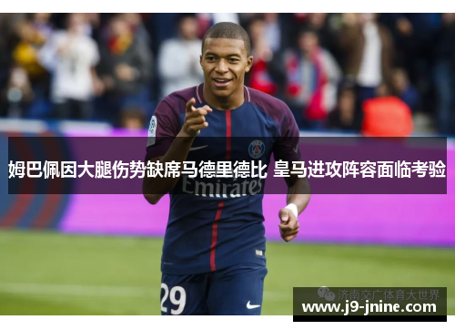 姆巴佩因大腿伤势缺席马德里德比 皇马进攻阵容面临考验 姆巴佩因大腿伤势缺席马德里德比 皇马进攻阵容面临考验