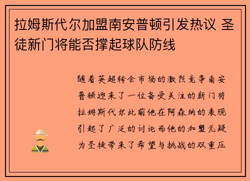 拉姆斯代尔加盟南安普顿引发热议 圣徒新门将能否撑起球队防线