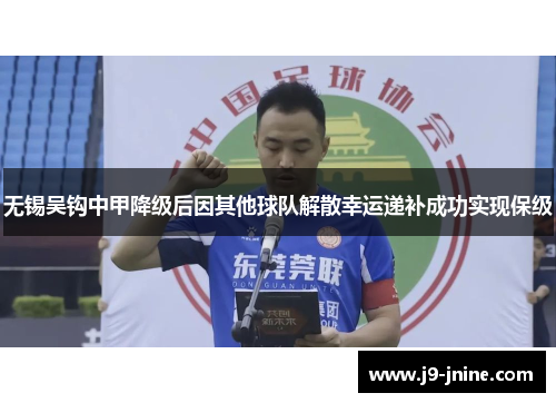 无锡吴钩中甲降级后因其他球队解散幸运递补成功实现保级
