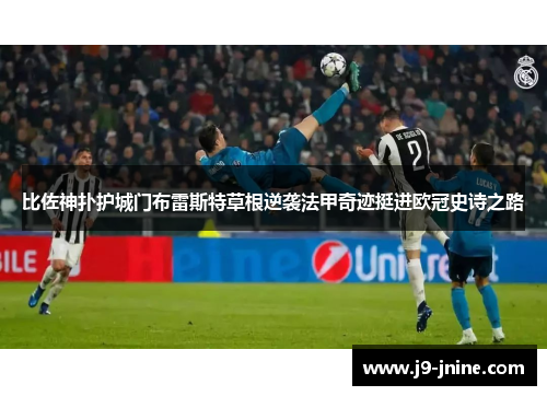 比佐神扑护城门布雷斯特草根逆袭法甲奇迹挺进欧冠史诗之路 比佐神扑护城门布雷斯特草根逆袭法甲奇迹挺进欧冠史诗之路