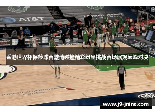 香港世界杯保龄球赛激情碰撞精彩纷呈挑战赛场展现巅峰对决