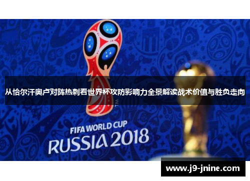 从恰尔汗奥卢对阵热刺看世界杯攻防影响力全景解读战术价值与胜负走向