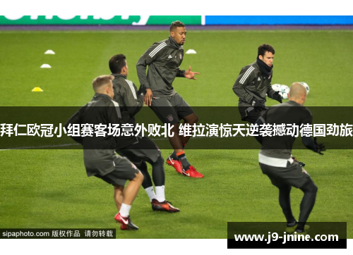 拜仁欧冠小组赛客场意外败北 维拉演惊天逆袭撼动德国劲旅 拜仁欧冠小组赛客场意外败北 维拉演惊天逆袭撼动德国劲旅