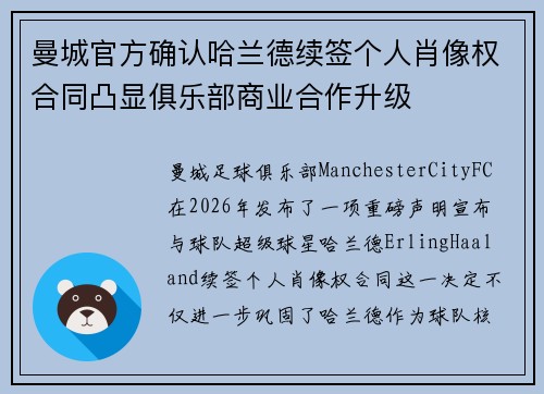 曼城官方确认哈兰德续签个人肖像权合同凸显俱乐部商业合作升级 曼城官方确认哈兰德续签个人肖像权合同凸显俱乐部商业合作升级