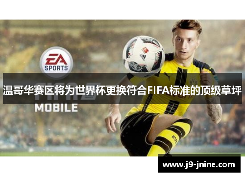温哥华赛区将为世界杯更换符合FIFA标准的顶级草坪 温哥华赛区将为世界杯更换符合FIFA标准的顶级草坪