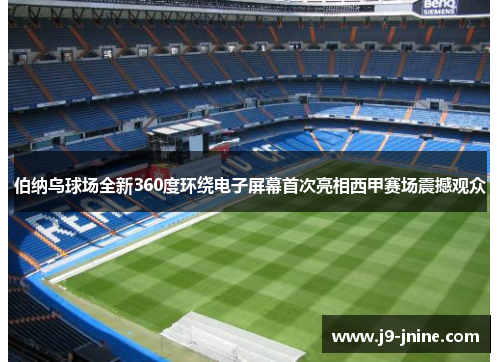 伯纳乌球场全新360度环绕电子屏幕首次亮相西甲赛场震撼观众