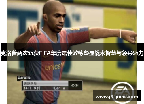 克洛普两次斩获FIFA年度最佳教练彰显战术智慧与领导魅力
