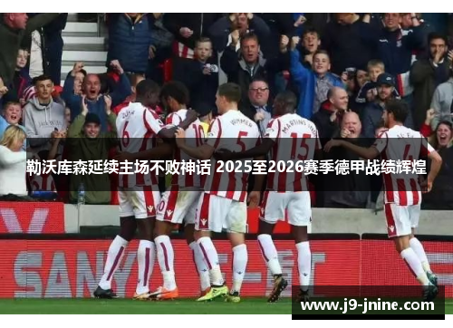 勒沃库森延续主场不败神话 2025至2026赛季德甲战绩辉煌
