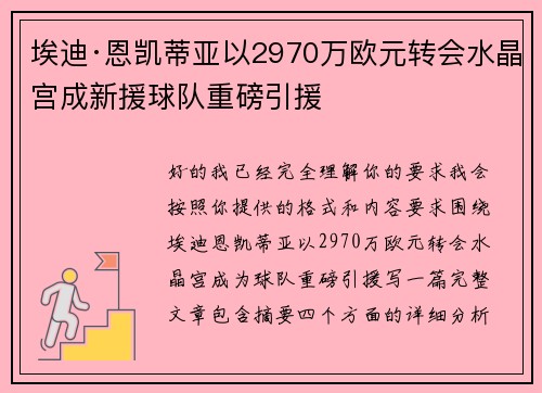 埃迪·恩凯蒂亚以2970万欧元转会水晶宫成新援球队重磅引援
