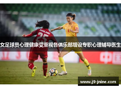 女足球员心理健康受重视各俱乐部增设专职心理辅导医生 女足球员心理健康受重视各俱乐部增设专职心理辅导医生