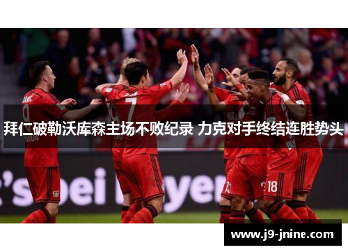拜仁破勒沃库森主场不败纪录 力克对手终结连胜势头 拜仁破勒沃库森主场不败纪录 力克对手终结连胜势头