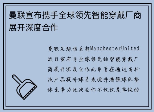 曼联宣布携手全球领先智能穿戴厂商展开深度合作