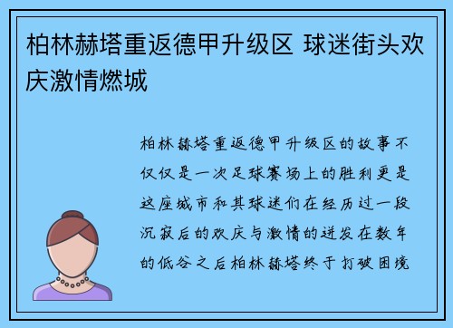 柏林赫塔重返德甲升级区 球迷街头欢庆激情燃城 柏林赫塔重返德甲升级区 球迷街头欢庆激情燃城