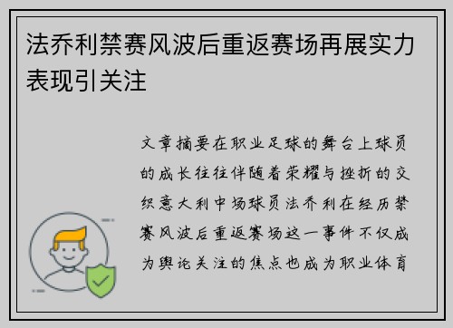 法乔利禁赛风波后重返赛场再展实力表现引关注