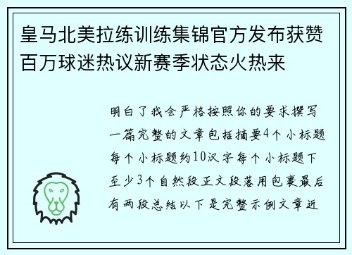 皇马北美拉练训练集锦官方发布获赞百万球迷热议新赛季状态火热来