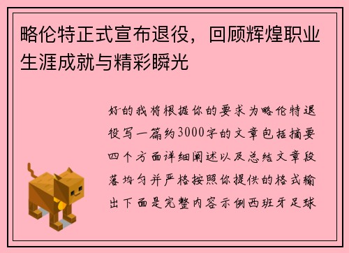 略伦特正式宣布退役，回顾辉煌职业生涯成就与精彩瞬光