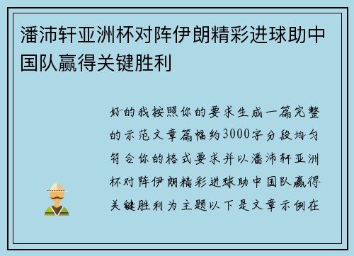 潘沛轩亚洲杯对阵伊朗精彩进球助中国队赢得关键胜利