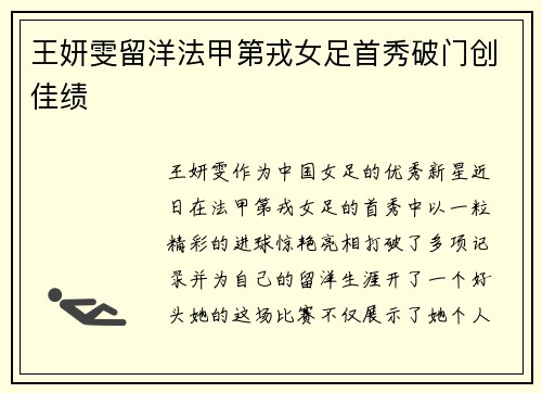 王妍雯留洋法甲第戎女足首秀破门创佳绩 王妍雯留洋法甲第戎女足首秀破门创佳绩