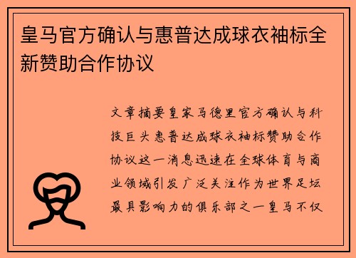 皇马官方确认与惠普达成球衣袖标全新赞助合作协议 皇马官方确认与惠普达成球衣袖标全新赞助合作协议