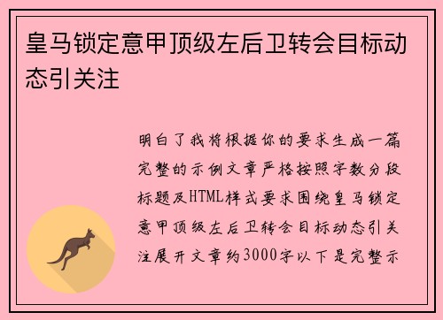 皇马锁定意甲顶级左后卫转会目标动态引关注