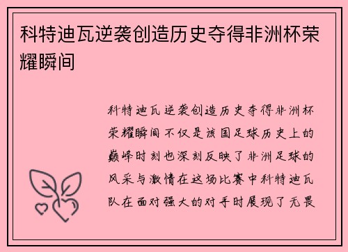 科特迪瓦逆袭创造历史夺得非洲杯荣耀瞬间 科特迪瓦逆袭创造历史夺得非洲杯荣耀瞬间