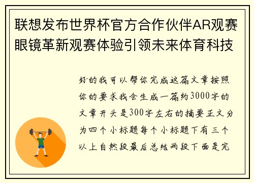 联想发布世界杯官方合作伙伴AR观赛眼镜革新观赛体验引领未来体育科技潮流
