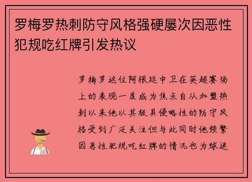 罗梅罗热刺防守风格强硬屡次因恶性犯规吃红牌引发热议