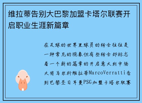 维拉蒂告别大巴黎加盟卡塔尔联赛开启职业生涯新篇章