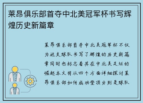 莱昂俱乐部首夺中北美冠军杯书写辉煌历史新篇章