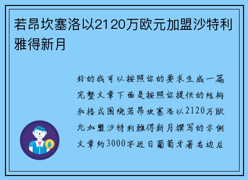 若昂坎塞洛以2120万欧元加盟沙特利雅得新月 若昂坎塞洛以2120万欧元加盟沙特利雅得新月