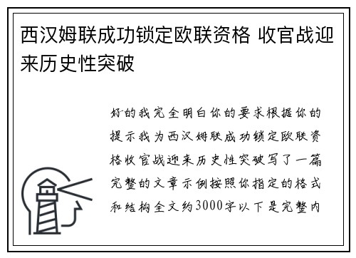 西汉姆联成功锁定欧联资格 收官战迎来历史性突破