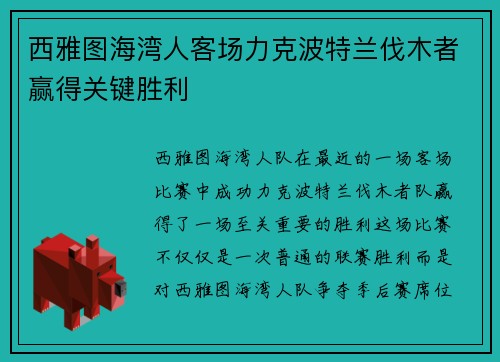 西雅图海湾人客场力克波特兰伐木者赢得关键胜利 西雅图海湾人客场力克波特兰伐木者赢得关键胜利