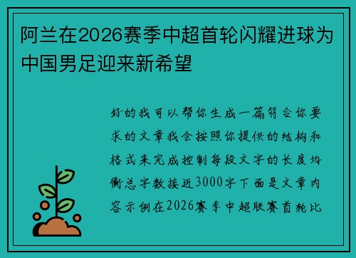 阿兰在2026赛季中超首轮闪耀进球为中国男足迎来新希望