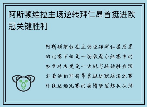 阿斯顿维拉主场逆转拜仁昂首挺进欧冠关键胜利 阿斯顿维拉主场逆转拜仁昂首挺进欧冠关键胜利