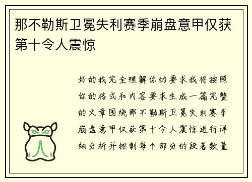 那不勒斯卫冕失利赛季崩盘意甲仅获第十令人震惊 那不勒斯卫冕失利赛季崩盘意甲仅获第十令人震惊