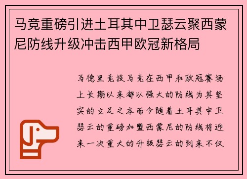 马竞重磅引进土耳其中卫瑟云聚西蒙尼防线升级冲击西甲欧冠新格局 马竞重磅引进土耳其中卫瑟云聚西蒙尼防线升级冲击西甲欧冠新格局