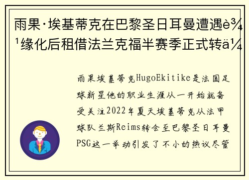 雨果·埃基蒂克在巴黎圣日耳曼遭遇边缘化后租借法兰克福半赛季正式转会 雨果·埃基蒂克在巴黎圣日耳曼遭遇边缘化后租借法兰克福半赛季正式转会