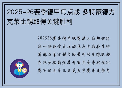 2025-26赛季德甲焦点战 多特蒙德力克莱比锡取得关键胜利